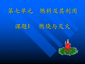 第七单元燃料及其利用课题1燃烧与灭火课件.ppt