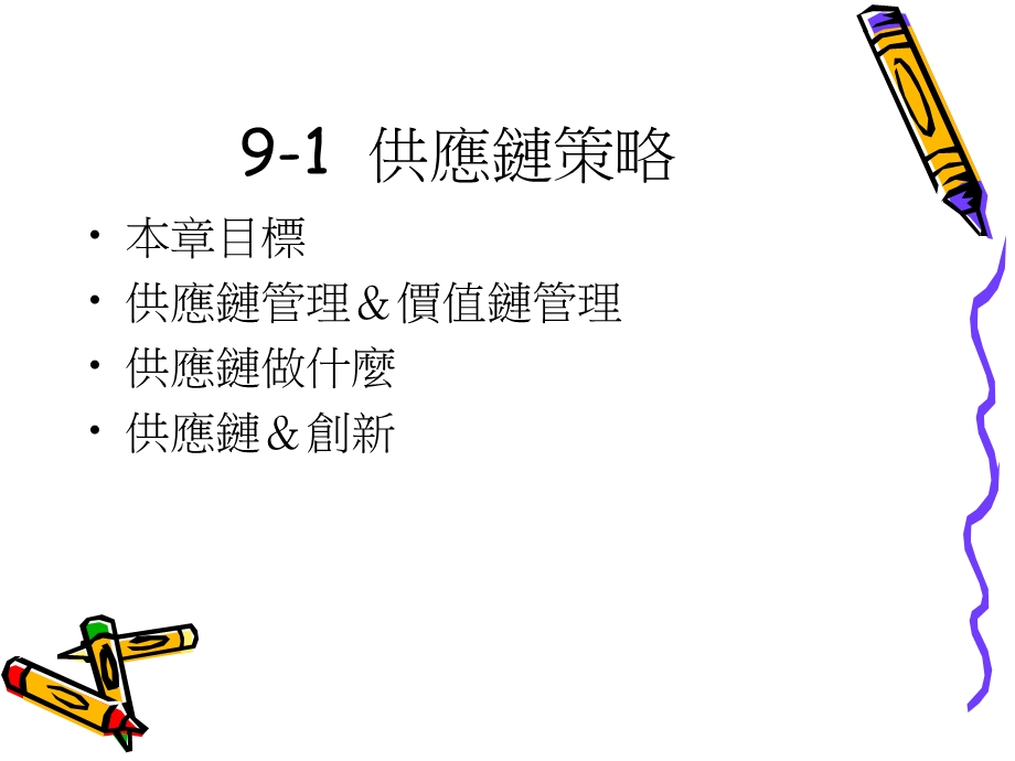 第9章供应链策略课件.ppt_第2页