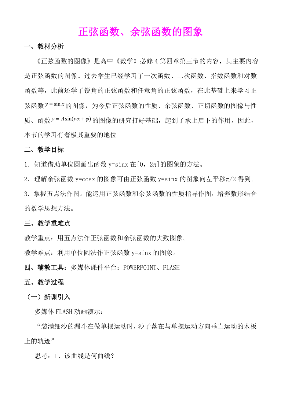 《正弦函数、余弦函数的图象》优质课比赛教案.doc_第1页