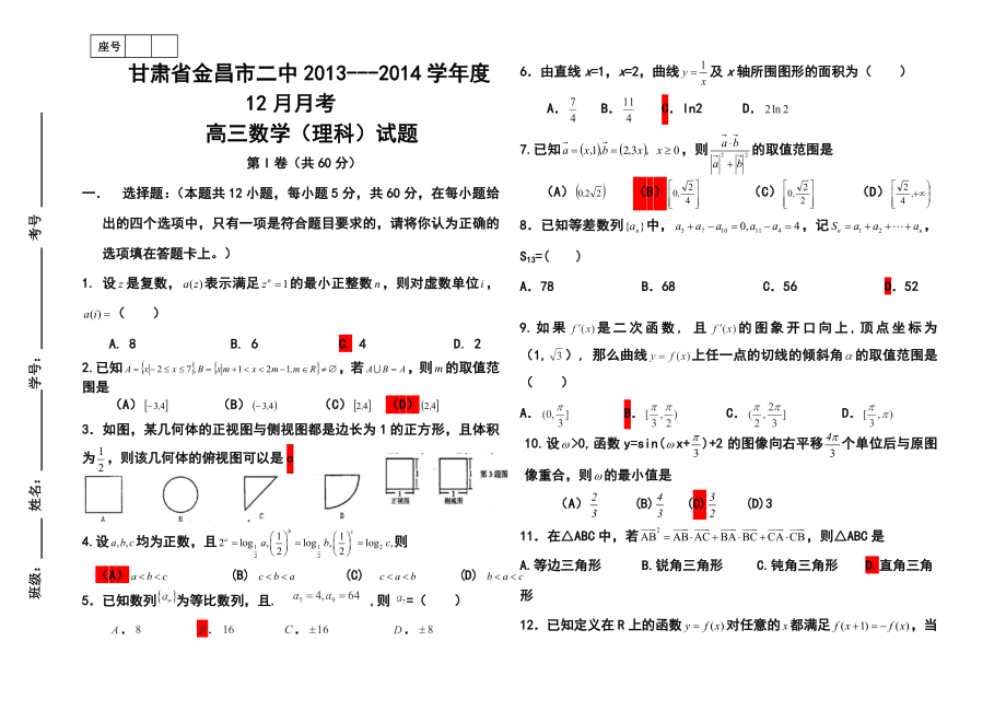 甘肃省金昌市二中高三12月月考理科数学试题及答案.doc_第1页