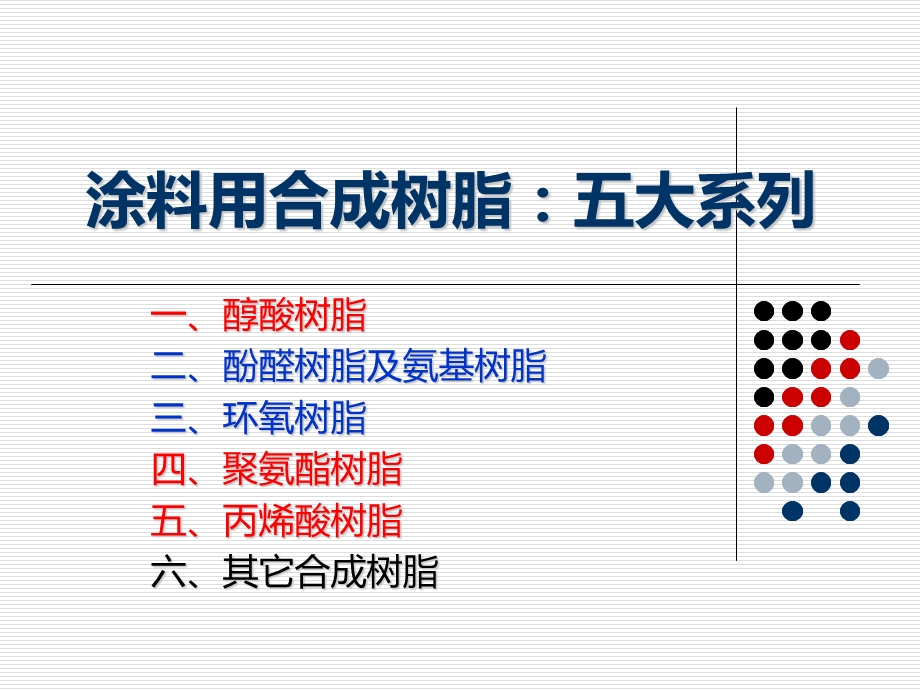 醇酸树脂结构课件.ppt_第2页