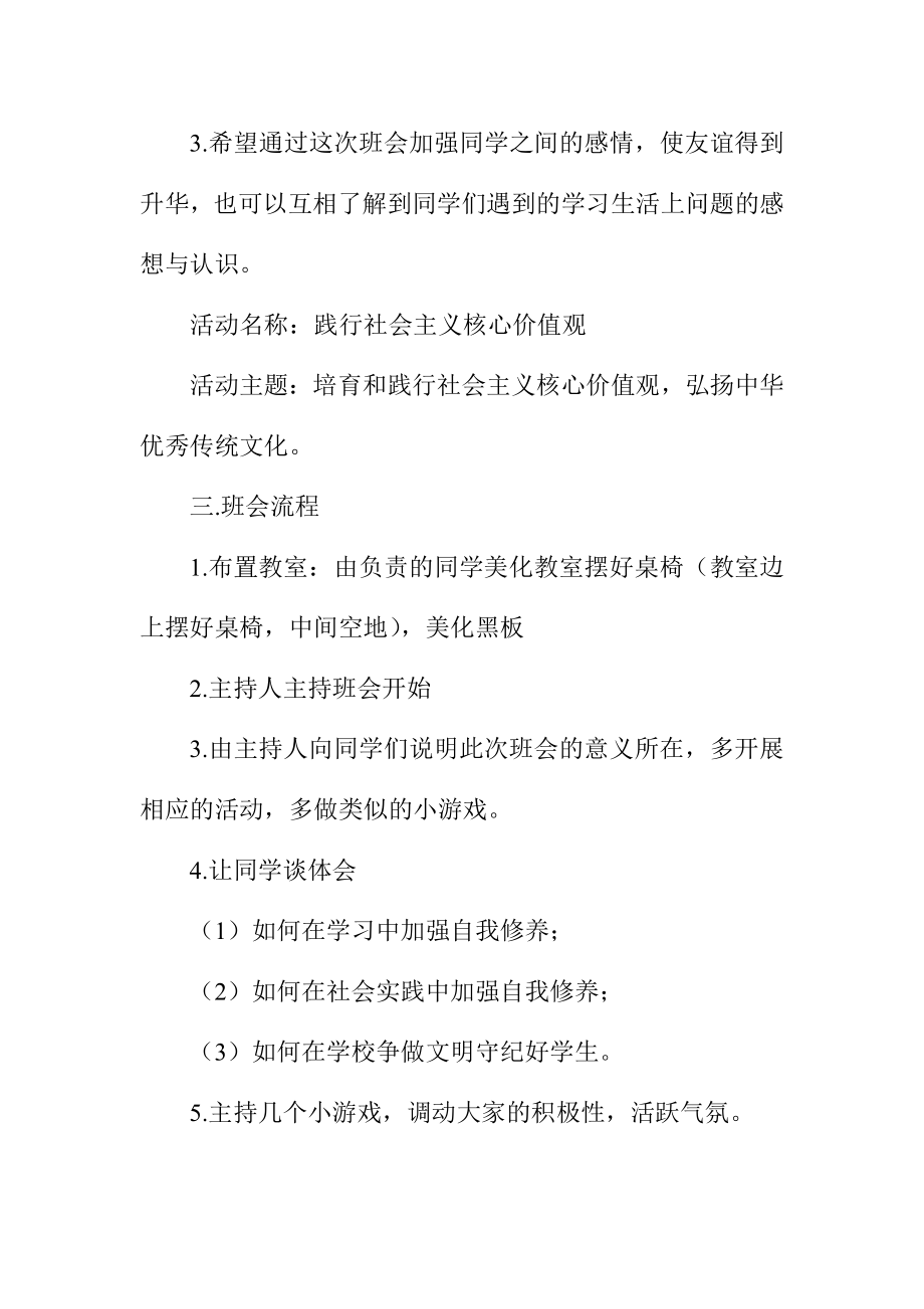 社会主义核心价值观主题班会策划书.doc_第2页