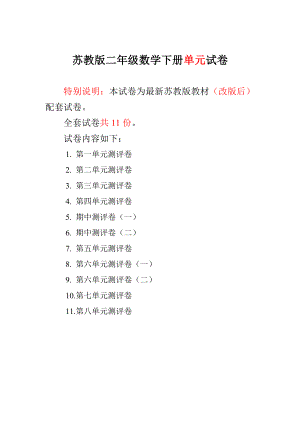 ~新苏教版二级数学下册第18单元试卷.doc