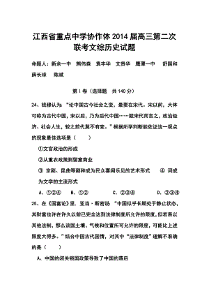 江西省重点中学协作体高三第二次联考历史试题及答案.doc