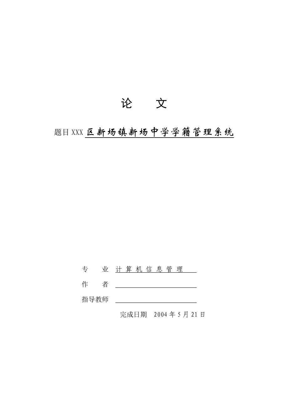 1770.中学学籍管理系统.doc_第1页