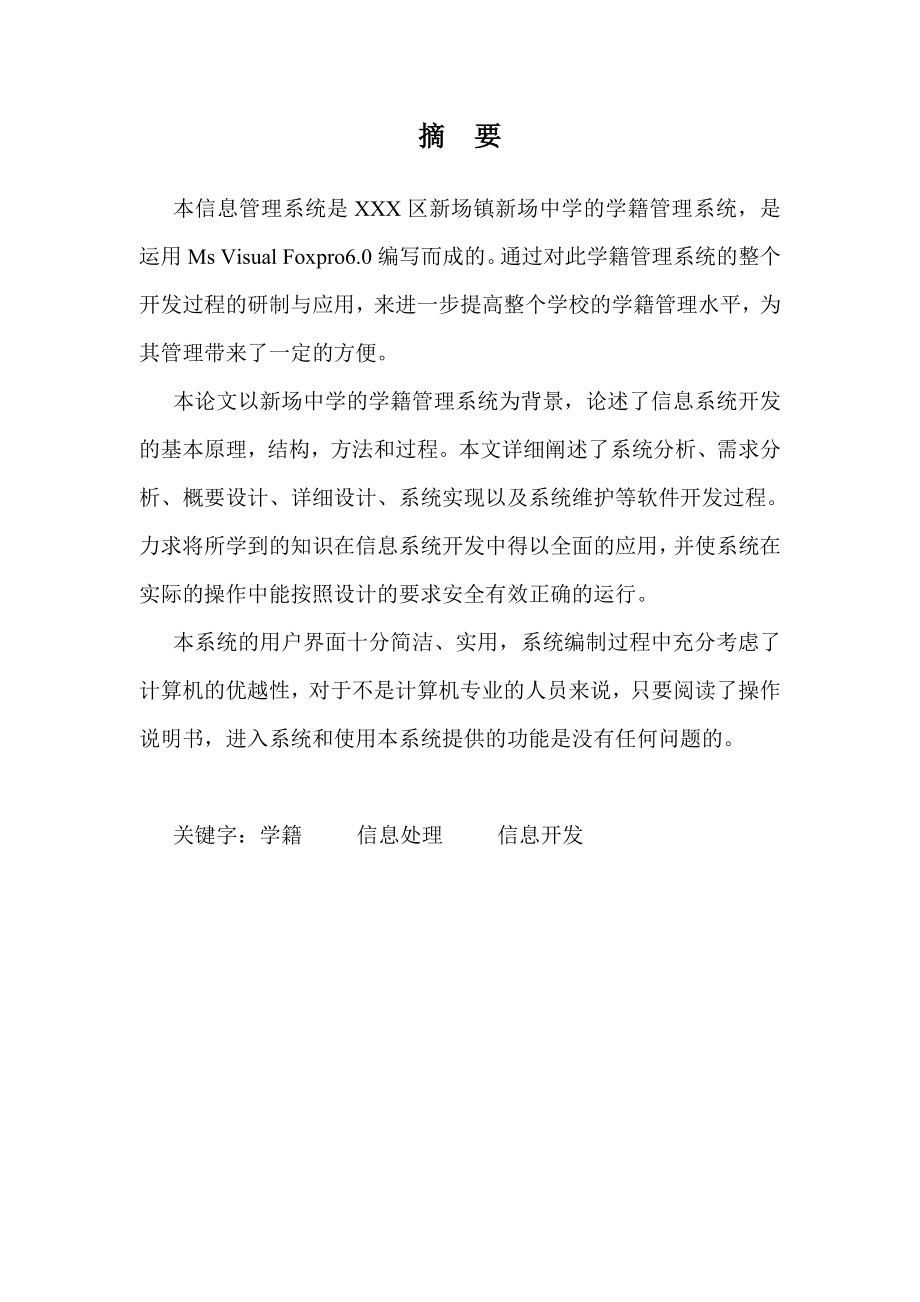 1770.中学学籍管理系统.doc_第3页