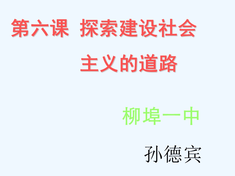 第六课探索建设社会主义的道路课件.ppt_第1页