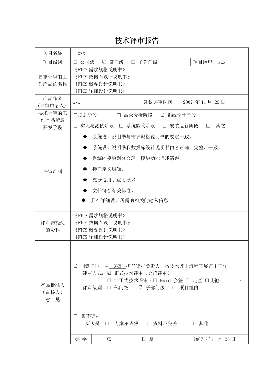 FTCS系统设计变更技术评审报告.doc_第1页