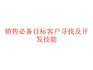 销售必备目标客户寻找及开发技能课件.pptx