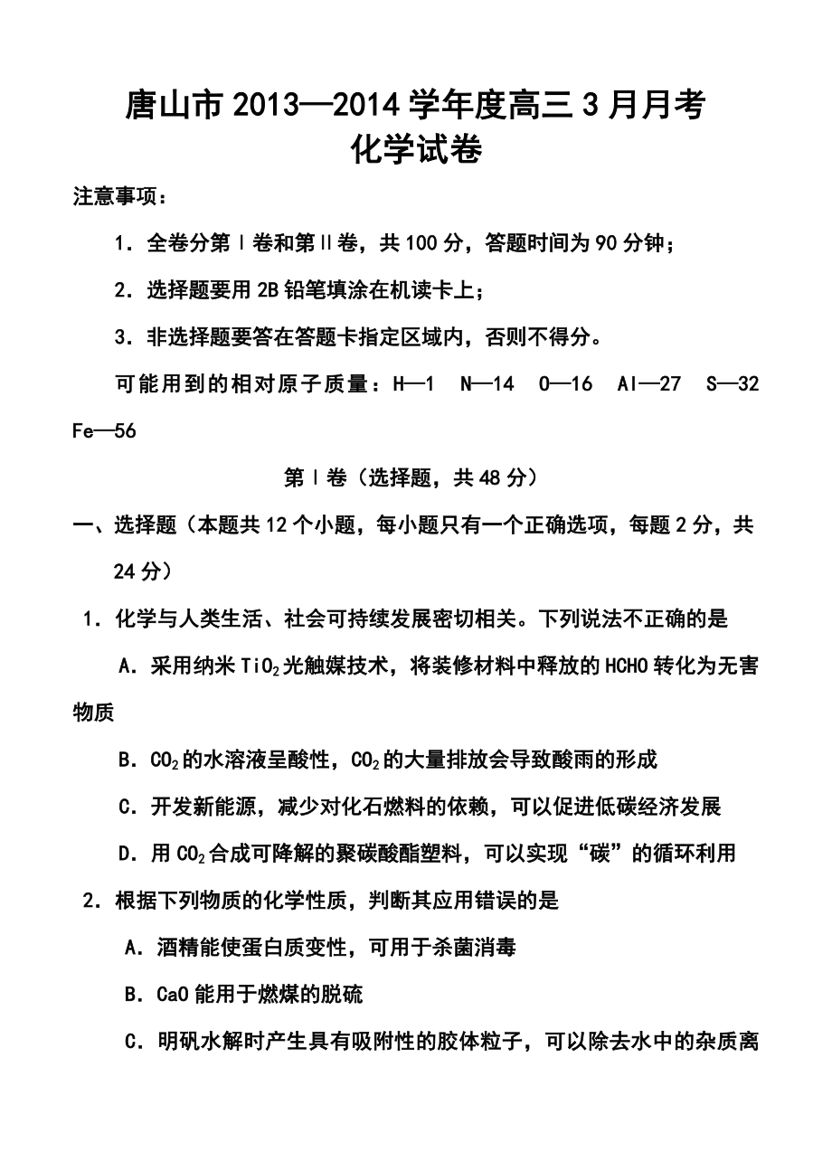 河北省唐山市高三3月第一次模拟考试化学试题及答案.doc_第1页