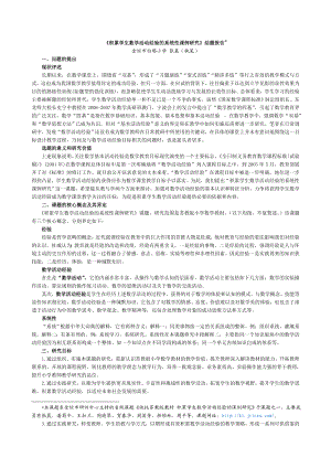 《积累学生数学活动经验的系统性课例研究》结题报告.doc