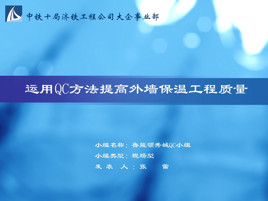 运用QC方法提高外墙保温工程质量QC成果课件.ppt_第1页