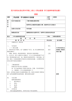 四川省邻水县坛同中学高二语文《学会宽容 学习选择和使用论据》教案.doc