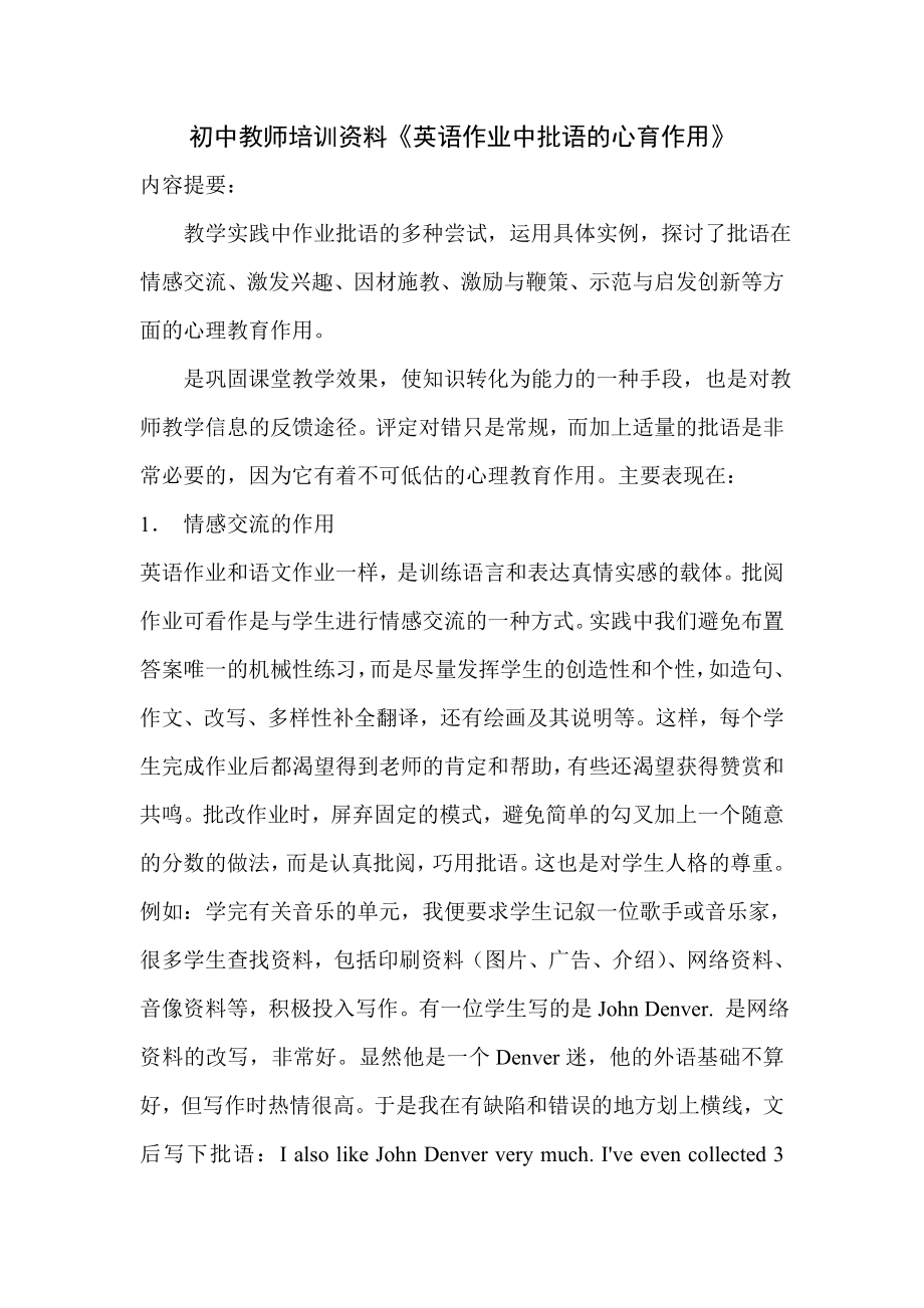 初中教师培训资料《英语作业中批语的心育作用》.doc_第1页