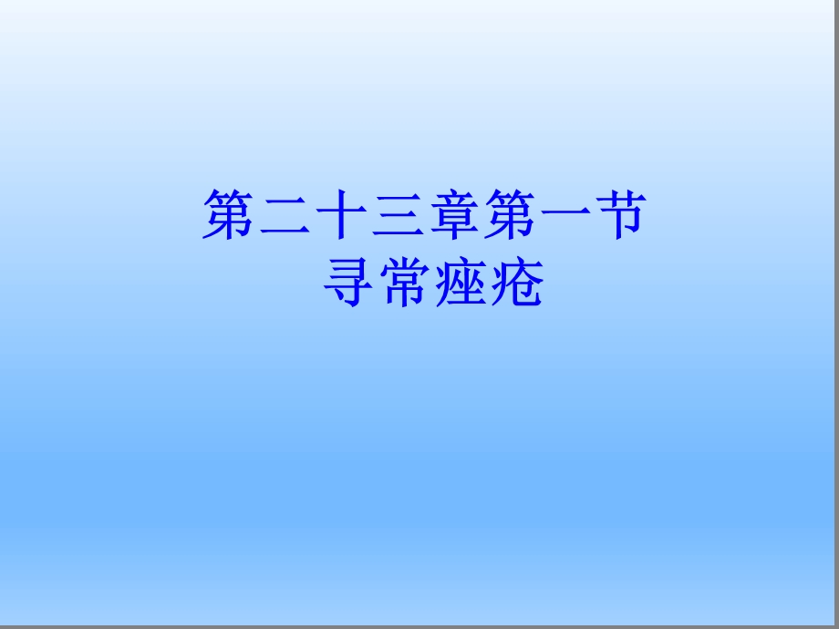 皮肤性病学——寻常痤疮课件.ppt_第1页