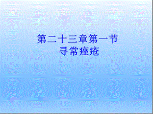 皮肤性病学——寻常痤疮课件.ppt