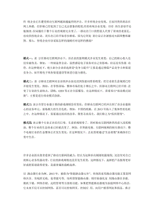 传统企业向移动互联网转型模式分析.doc