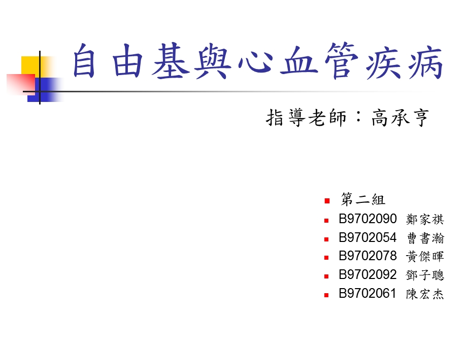 自由基与心血管疾病课件.ppt_第1页