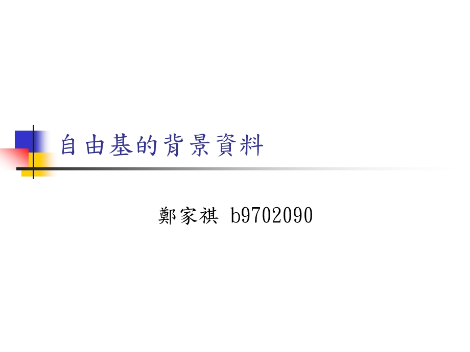 自由基与心血管疾病课件.ppt_第2页