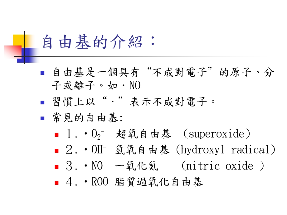 自由基与心血管疾病课件.ppt_第3页