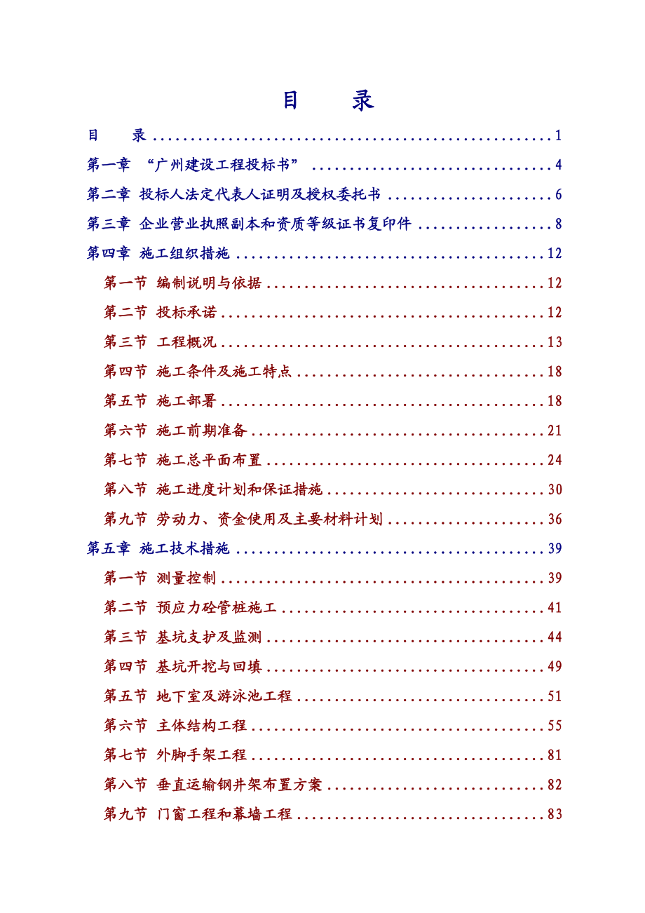 广州市第47中学体育馆和实验楼工程技术标.doc_第1页