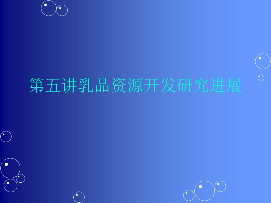 第五讲乳品资源开发研究进展课件.ppt_第1页