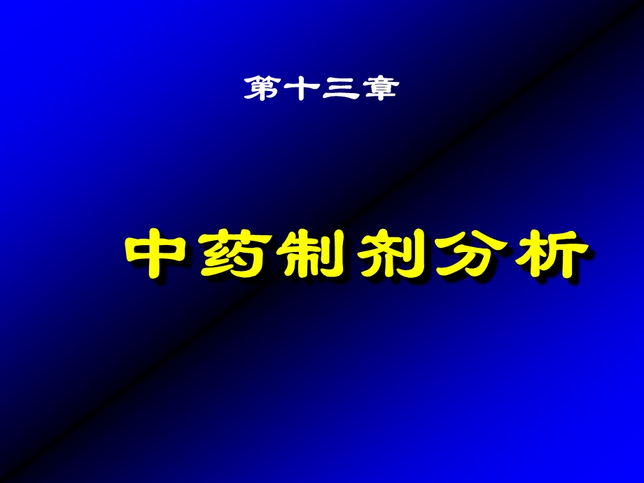 第十二章中药制剂分析课件.ppt_第1页