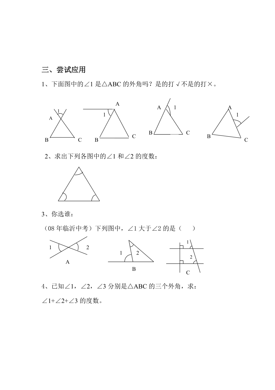 新课标人教版初中数学七级下册第七章《7.2.2三角形的外角》精品学案.doc_第2页