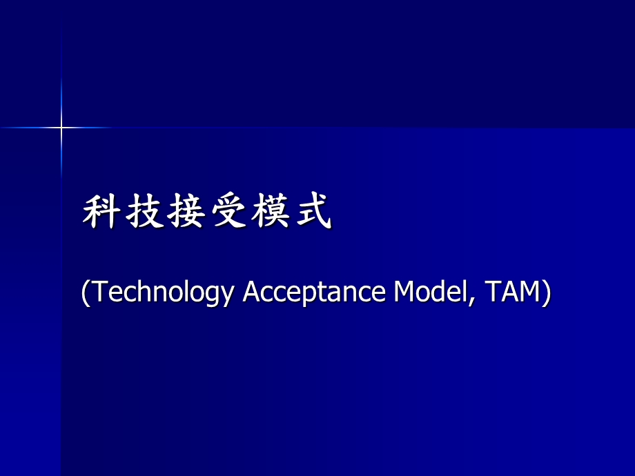 科技接受模式外部因素课件.ppt_第1页