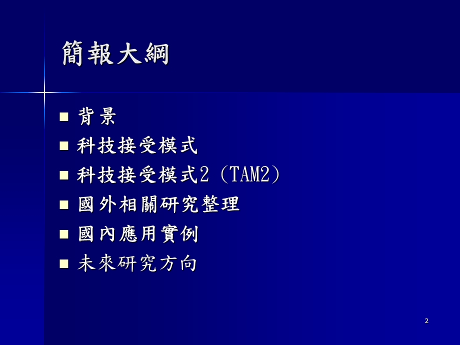 科技接受模式外部因素课件.ppt_第2页