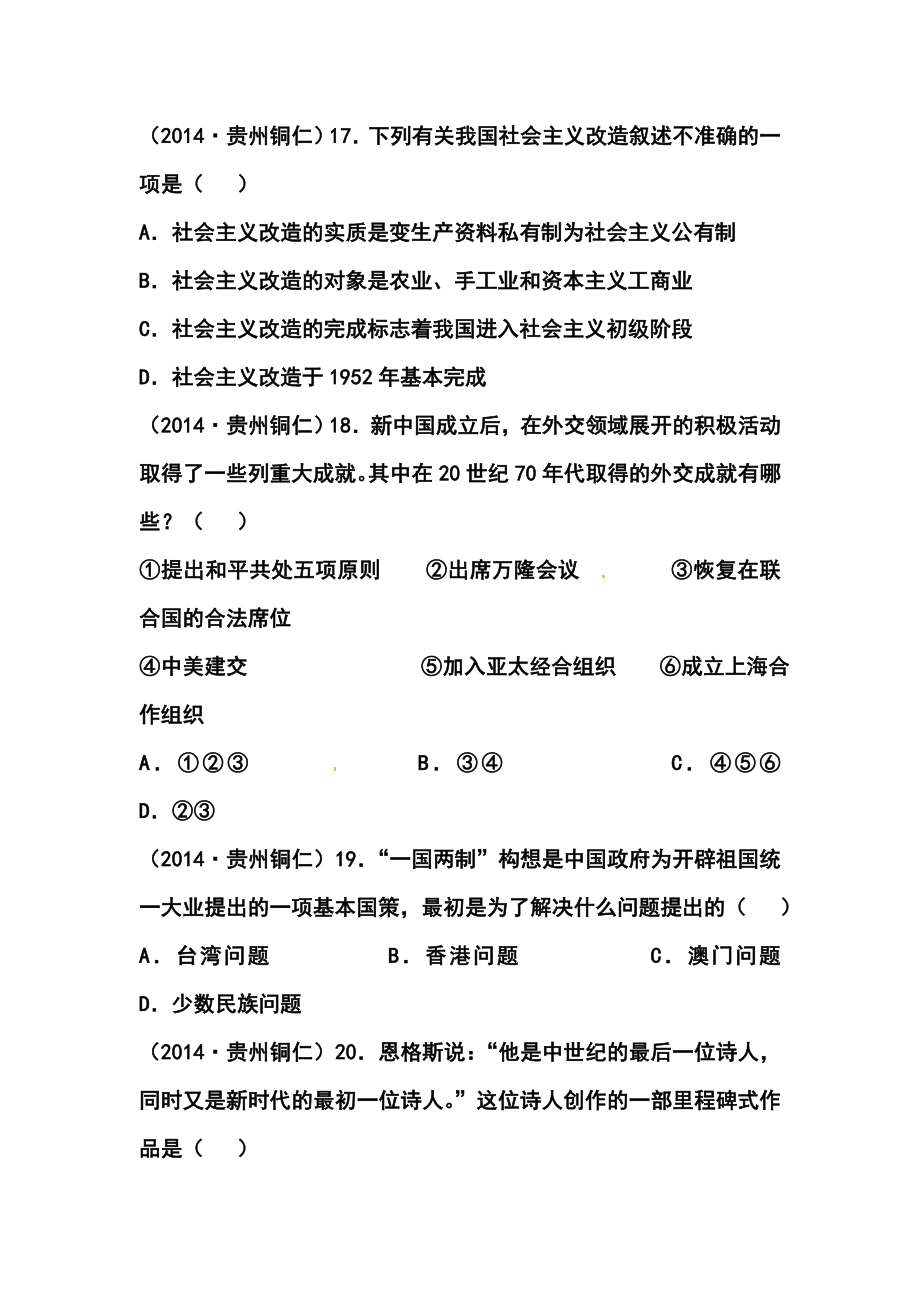 贵州省铜仁市中考历史真题及答案.doc_第2页