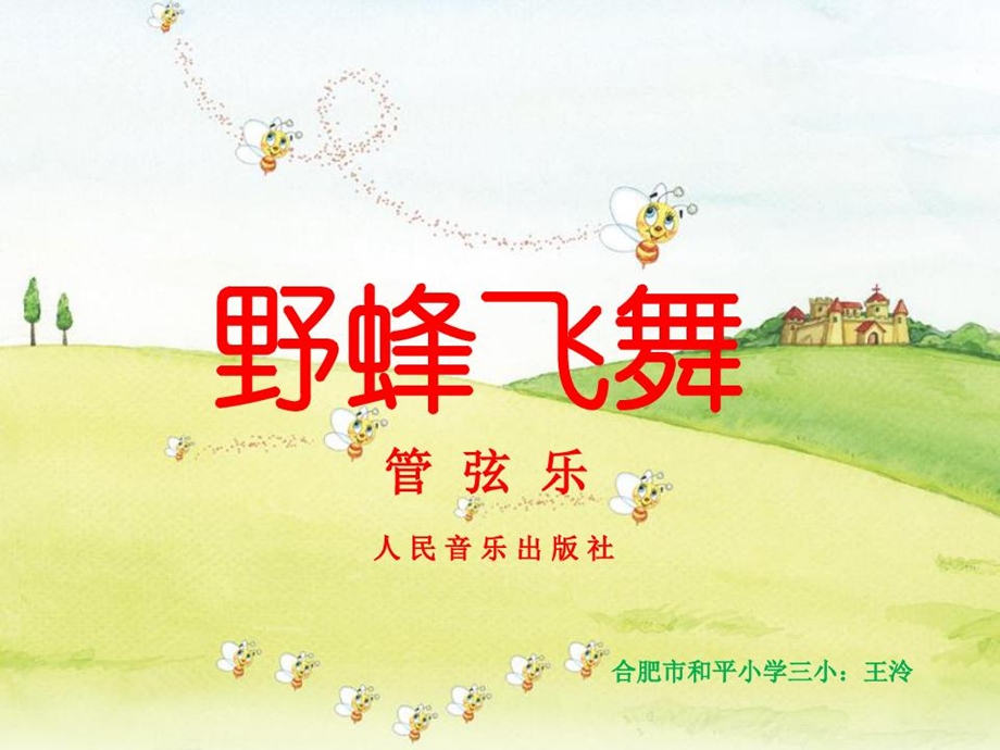 部编小学音乐一年级上《聆听野蜂飞舞》课件一等奖新名师优质公开课获奖比赛人音.ppt_第3页