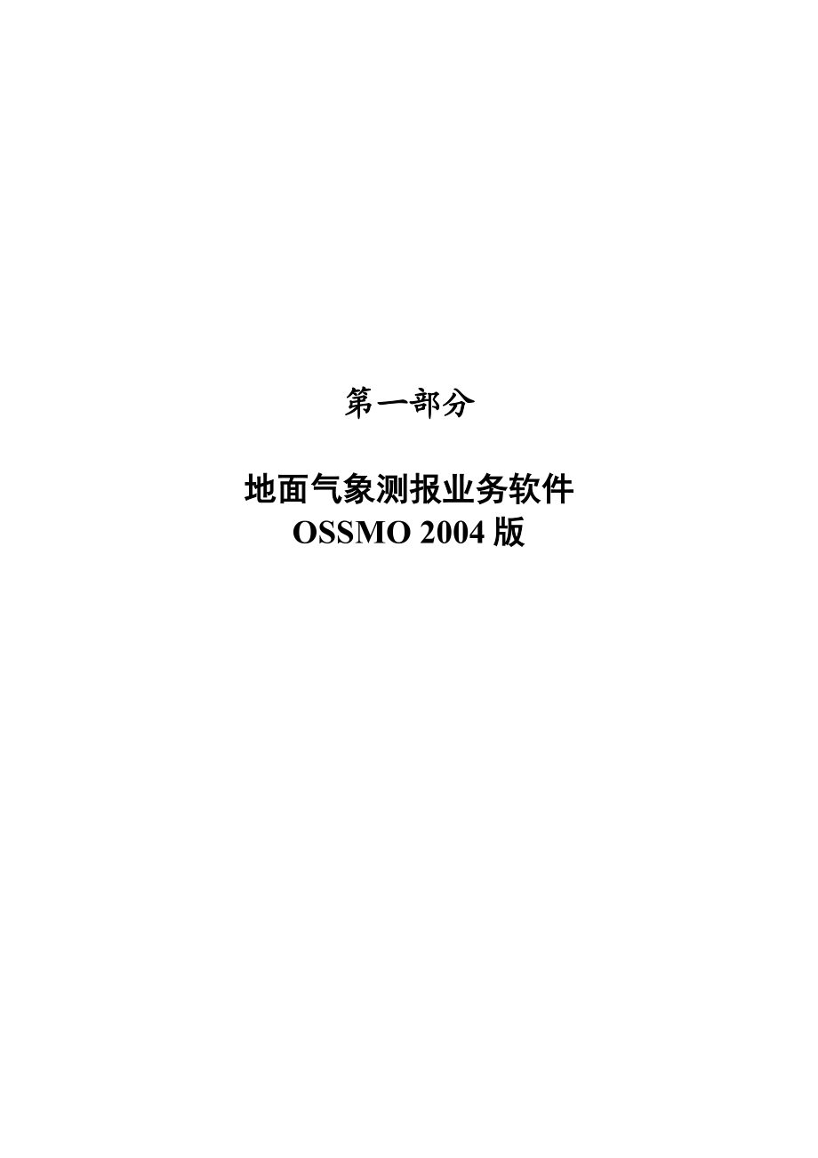 地面气象测报业务软件(OSSMO 2004)操作手册.doc_第1页