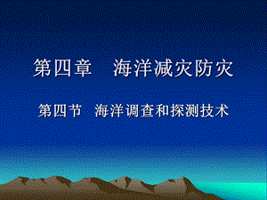 海洋减灾防灾之海洋调查探测技术与预报课件.ppt