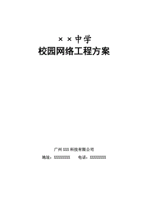 中学校园网络工程方案.doc