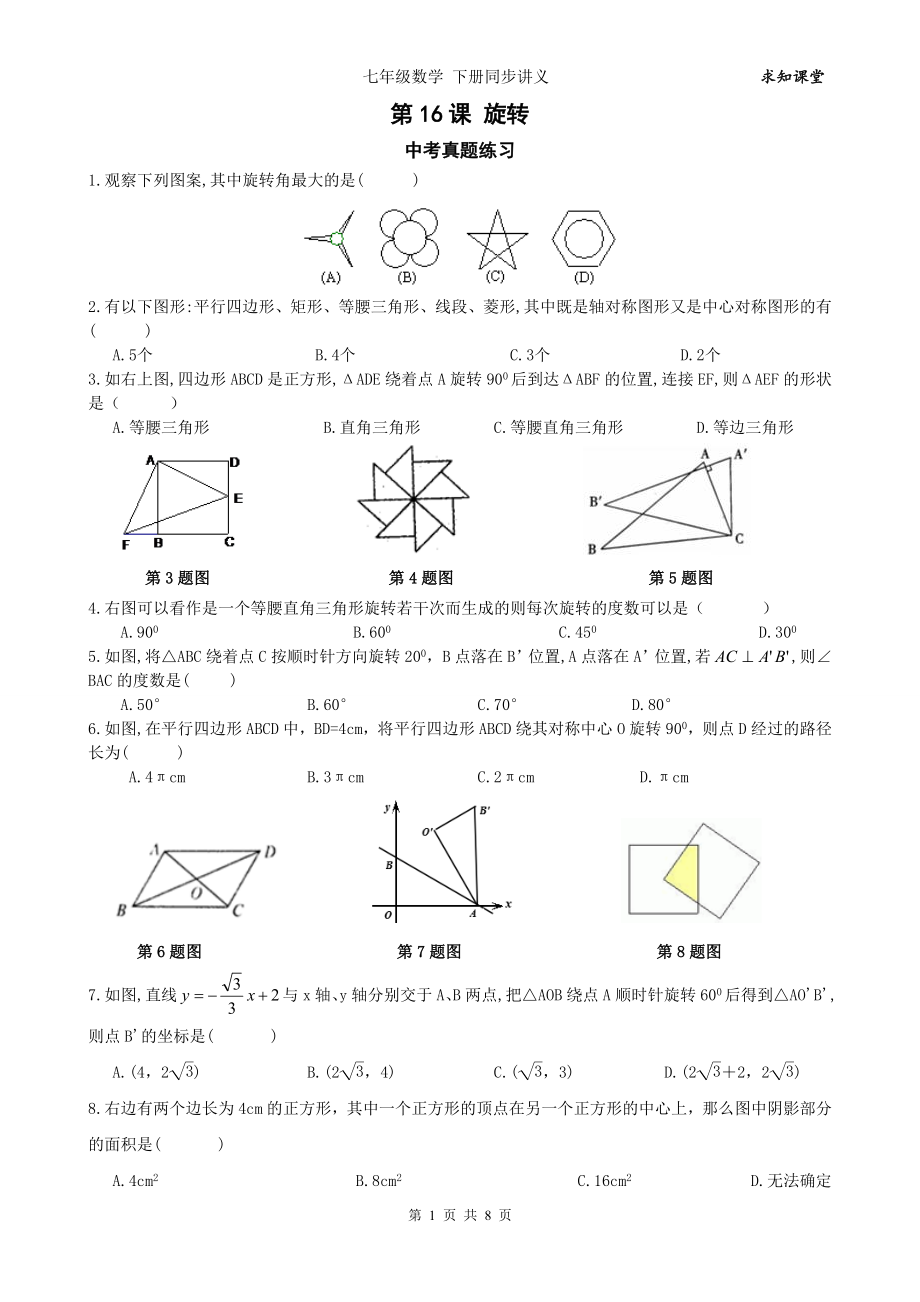 中考数学一轮综合复习同步讲义(第16课旋转).doc_第1页