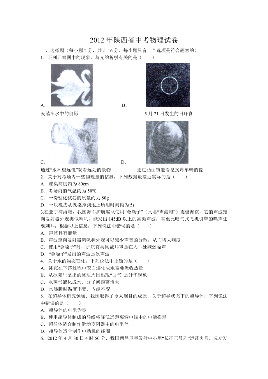 陕西中考物理试题及答案.doc_第1页