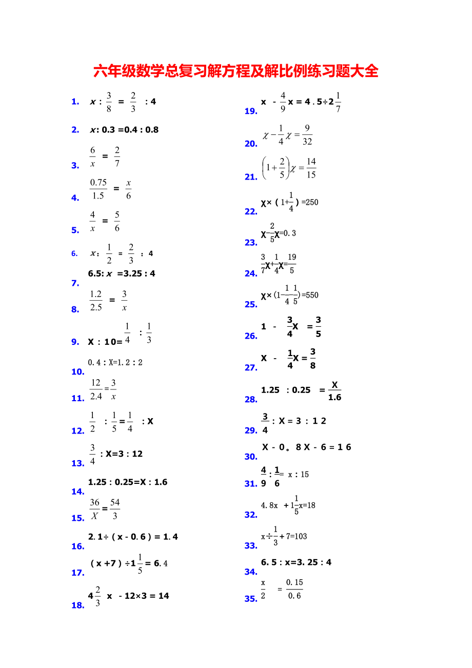 (最经典的练习题）六级数学总复习解方程及解比例练习题.doc_第1页