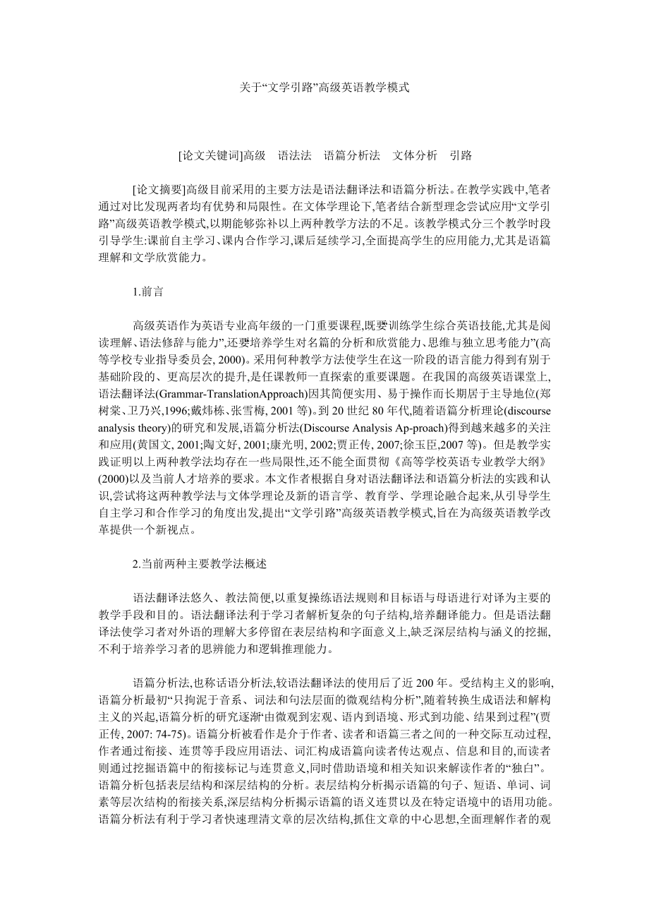 关于“文学引路”高级英语教学模式.doc_第1页