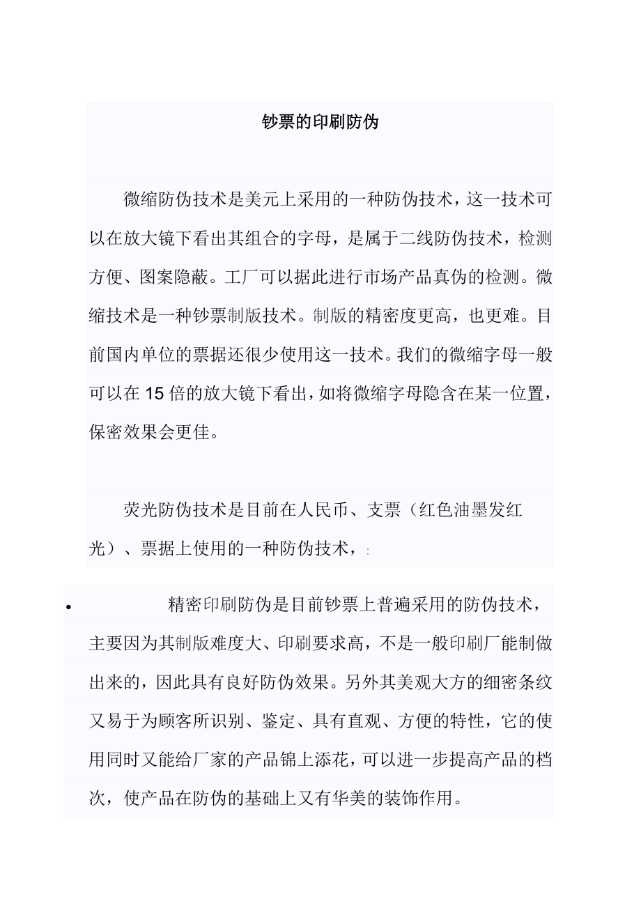 钞票的印刷防伪小鱼文档小鱼文档.doc_第1页