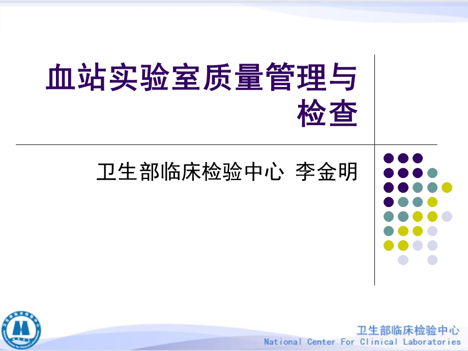 血站实验室质量管理与检查课件.ppt_第1页