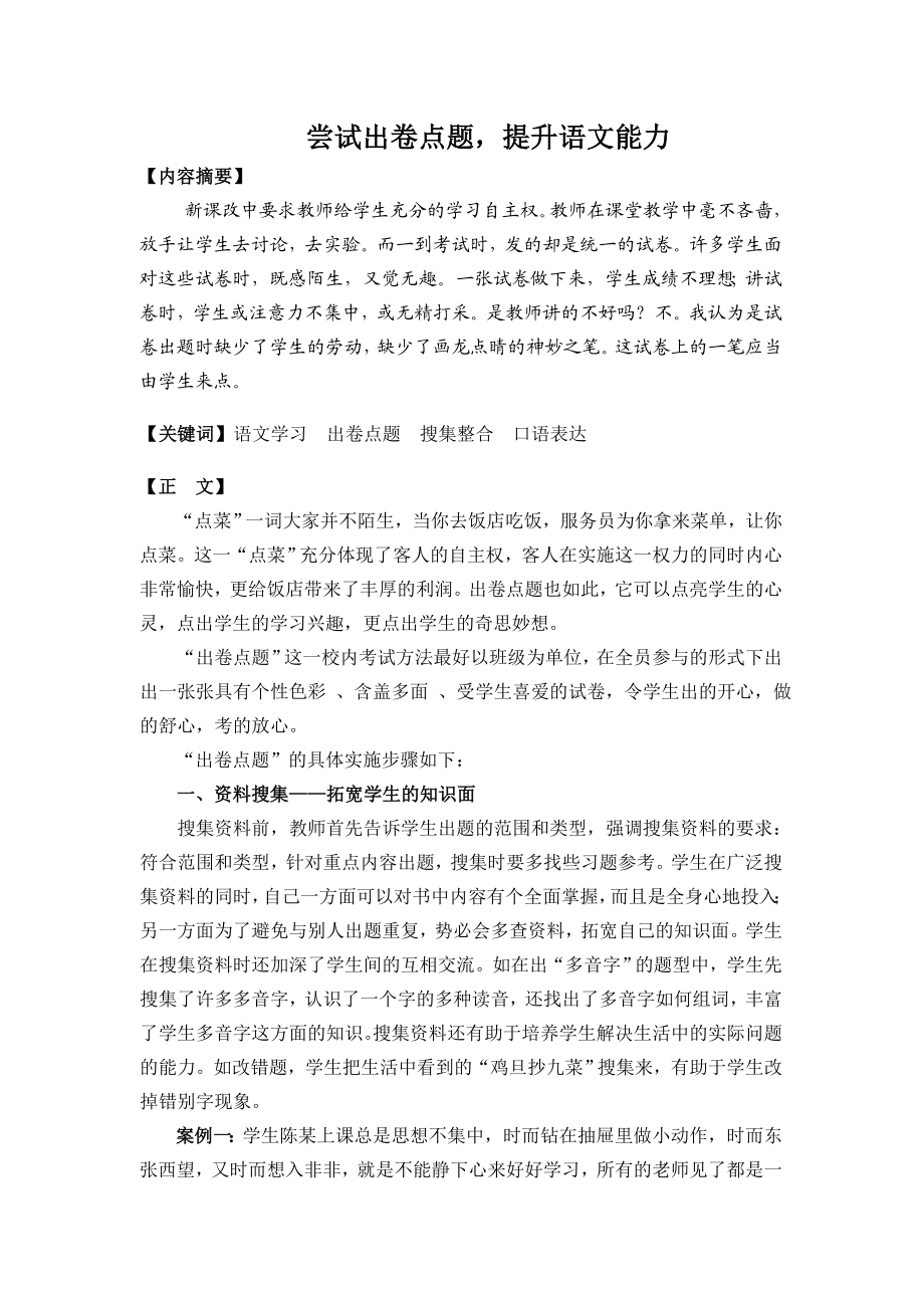 尝试出卷点题提升语文能力.doc_第1页