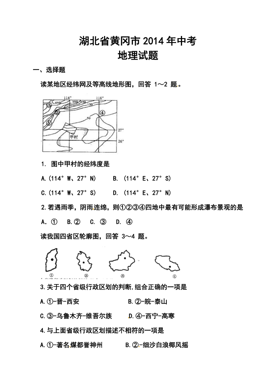 湖北省黄冈市中考地理真题及答案.doc_第1页