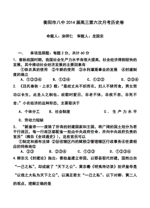 湖南省衡阳市八中高三第六次月考历史试卷及答案.doc