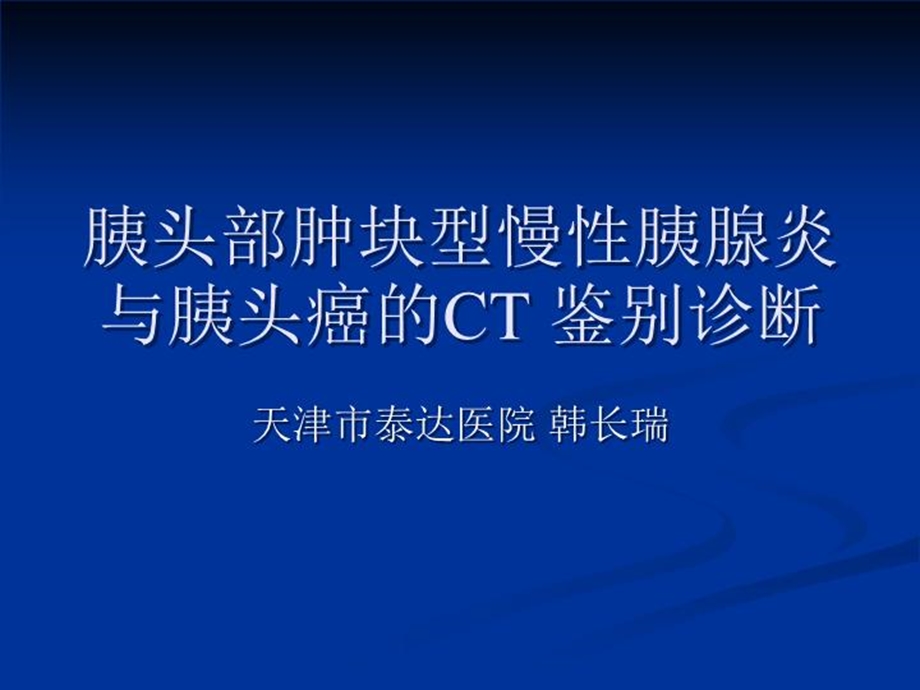 胰头部肿块型慢性胰腺炎与胰头癌的CT鉴别诊断课件.ppt_第2页