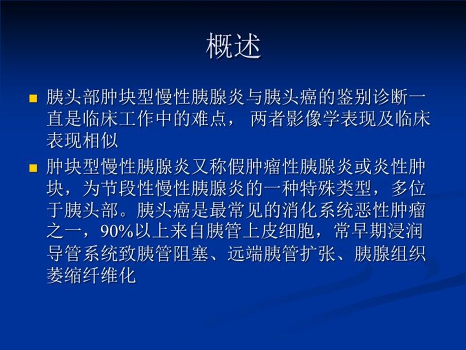 胰头部肿块型慢性胰腺炎与胰头癌的CT鉴别诊断课件.ppt_第3页