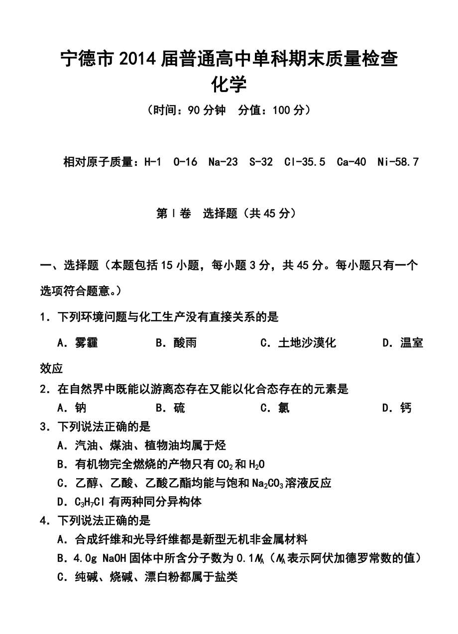 福建省宁德市普通高中单科期末质量检查化学试题及答案.doc_第1页