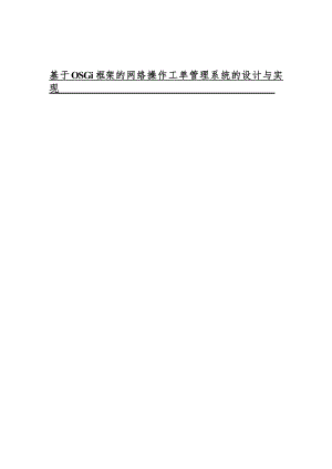 基于OSGi框架的网络操作工单管理系统的设计与实现硕士毕业论文.doc