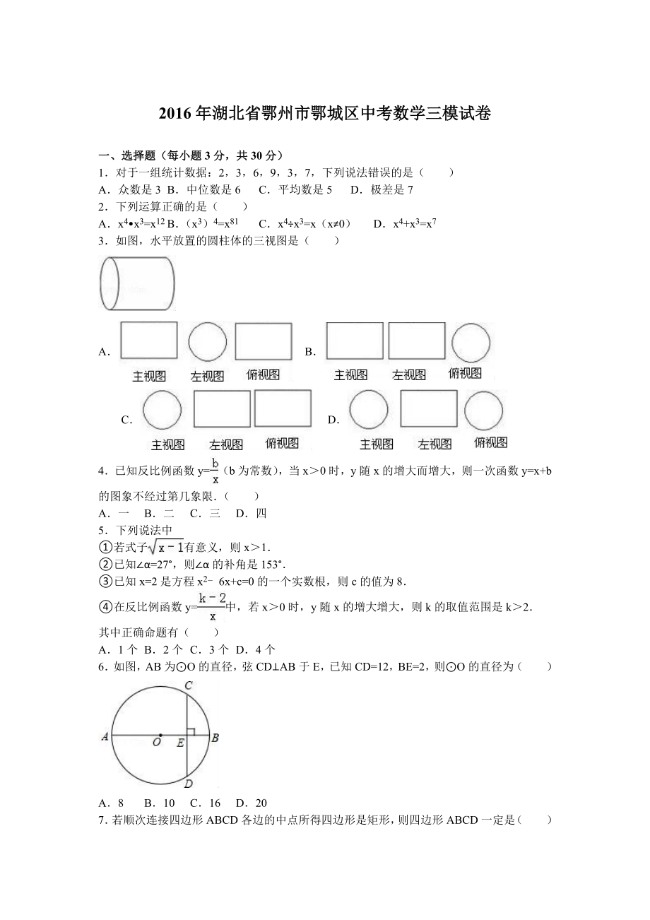 湖北省鄂州市鄂城区中考数学三模试卷含答案解析.doc_第1页