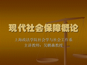 现代社会保障概论课件.ppt